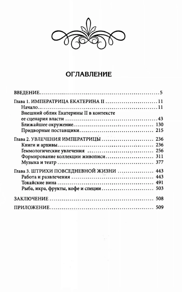 Katharina II. Wie die persönlichen Mittel aufgefüllt und ausgegeben wurden. Die Geldbörse der Kaiserin. Das Alltagsleben des russischen Kaiserhofes